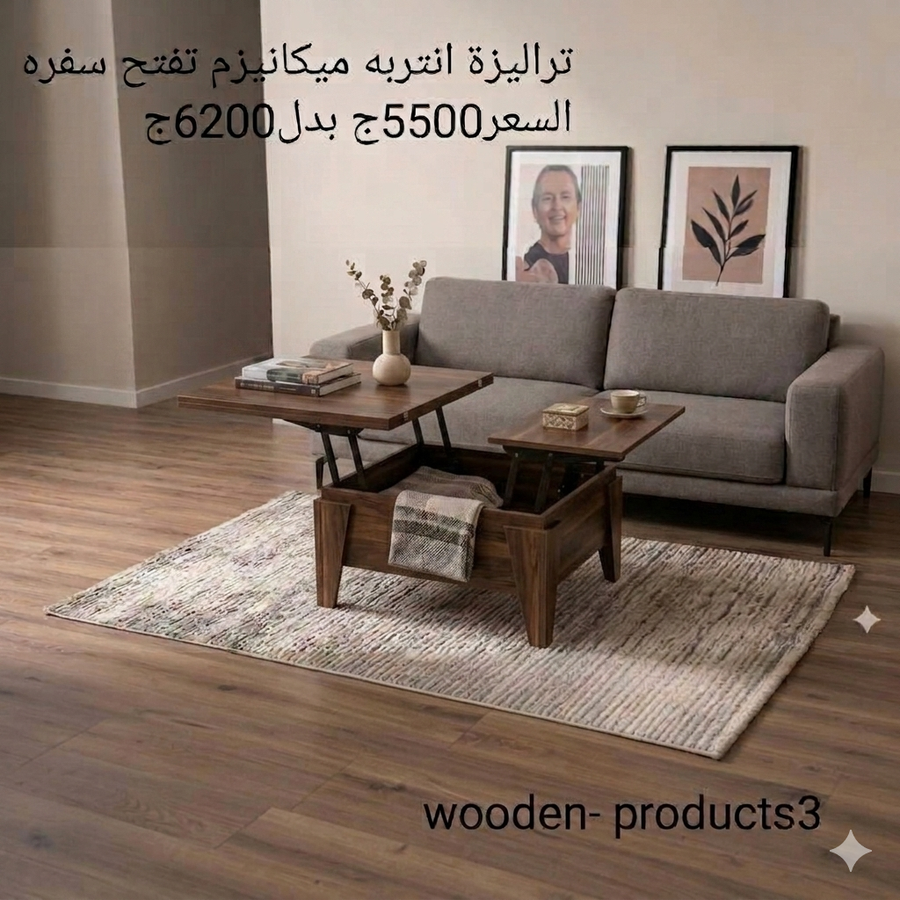 ترابيزة انتريه ذكيه