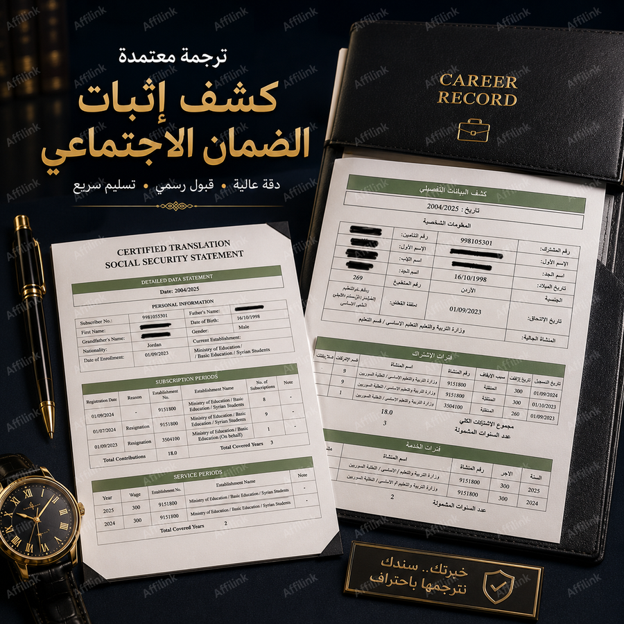 ترجمة كشف إثبات الضمان الاجتماعي المعتمدة