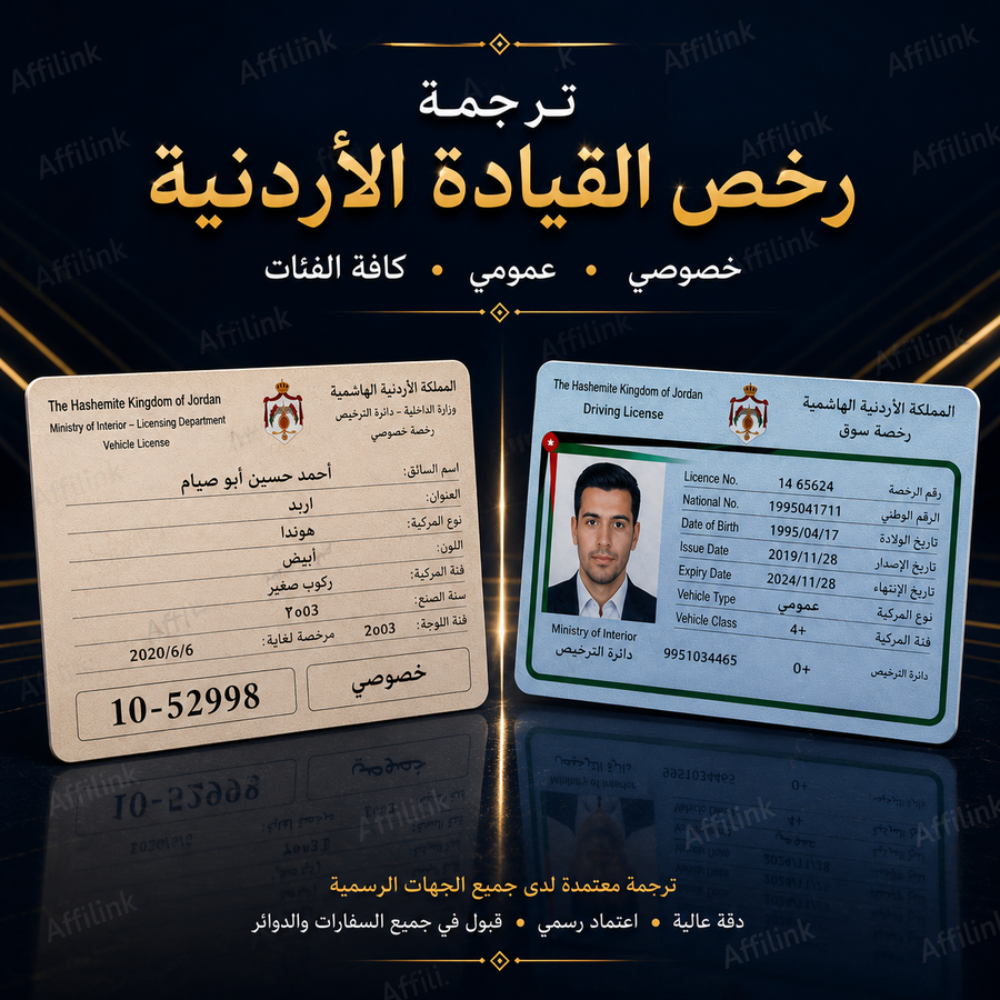 ترجمة رخص القيادة الأردنية المعتمدة