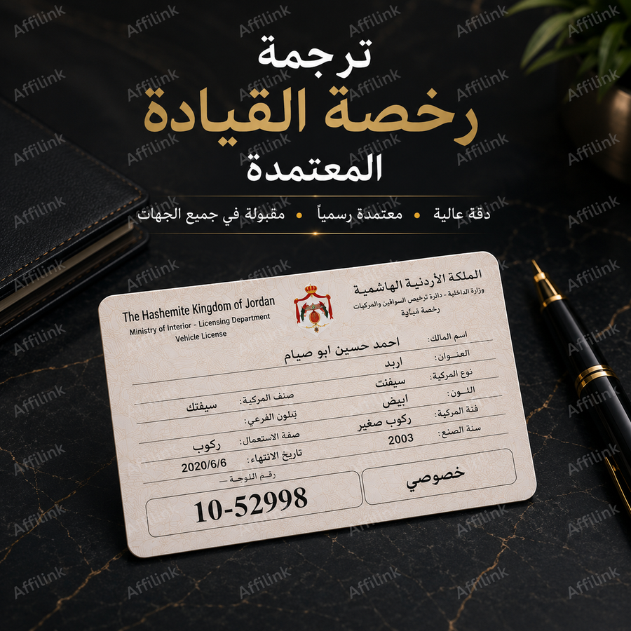 ترجمة رخص القيادة الأردنية المعتمدة