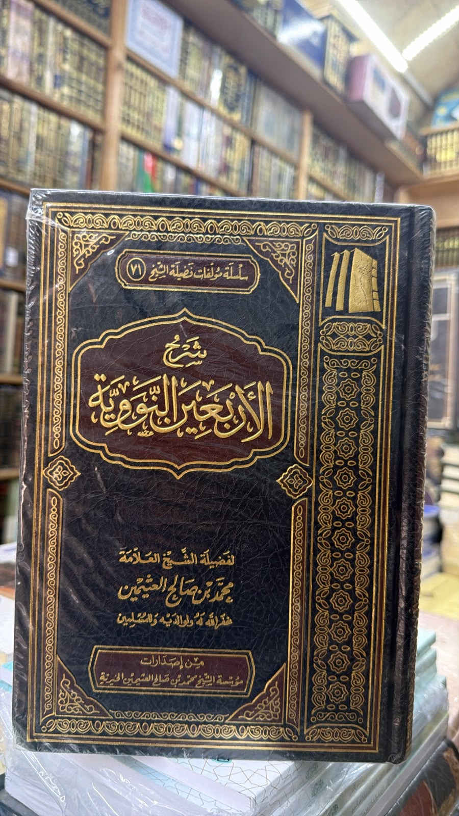 شرح الاربعين نوويه