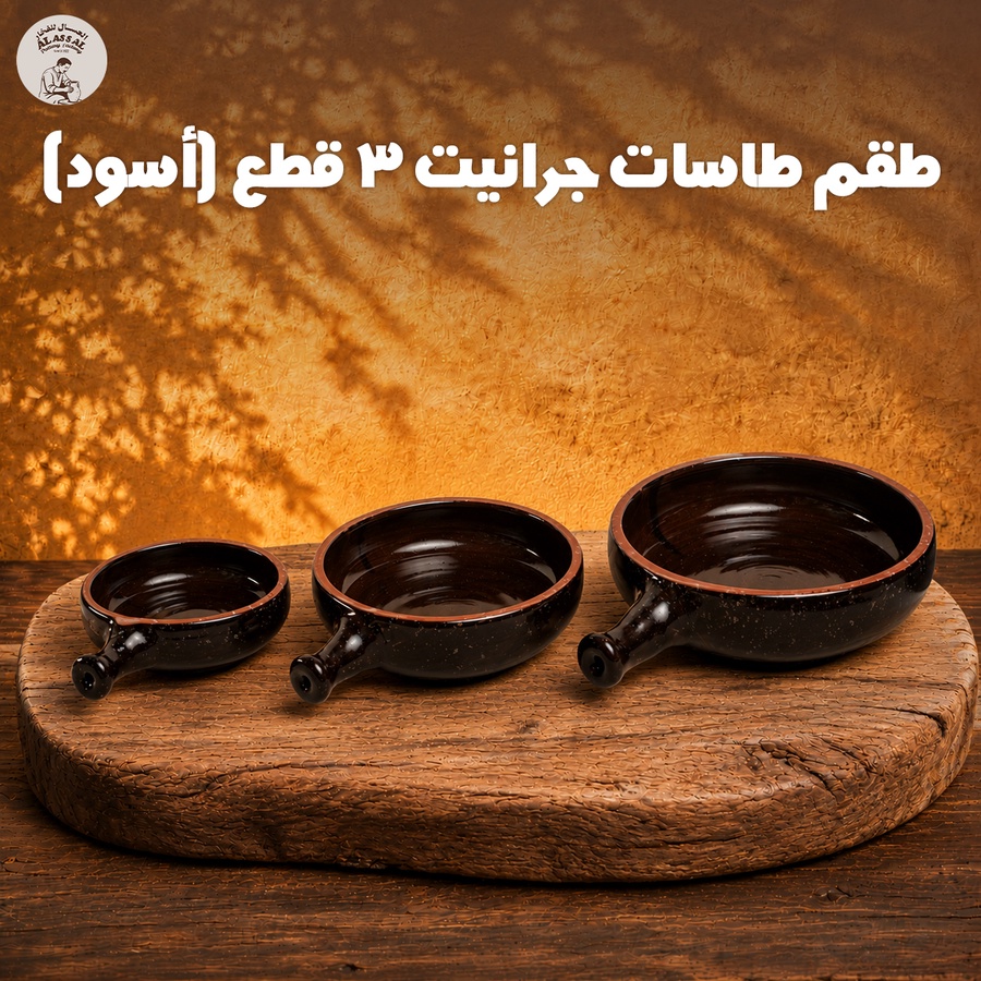 طقم طاسات جرانيت – أسود فاخر (3 قطع)