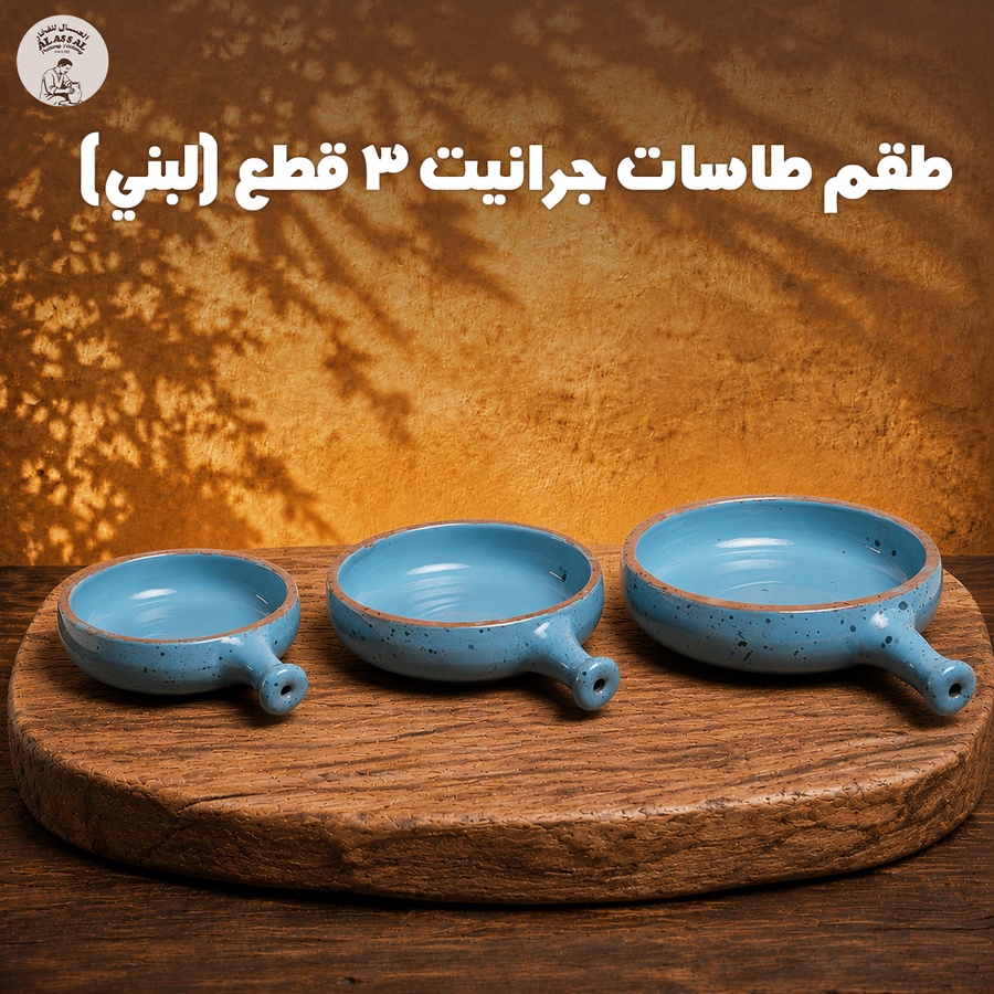طقم طاسات جرانيت – لبني فاخر (3 قطع)