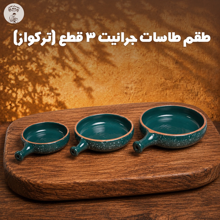 طقم طاسات جرانيت – تركواز فاخر (3 قطع)