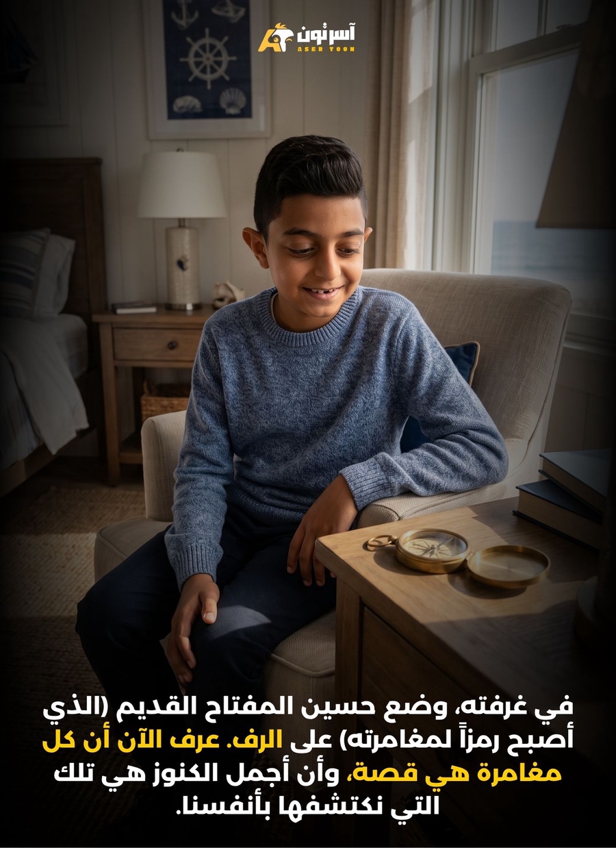 حسين ومفتاح المنارة الضائعة