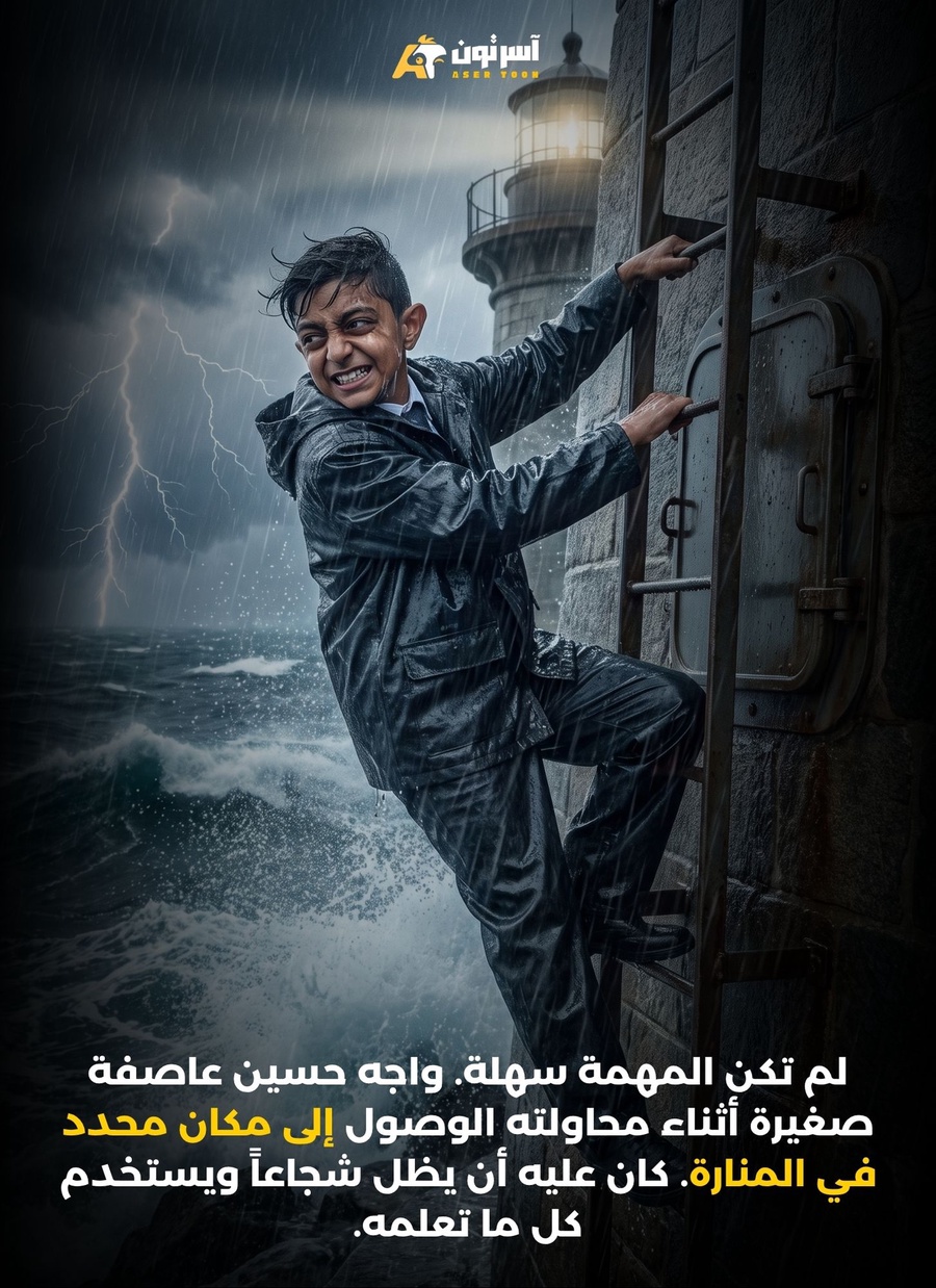 حسين ومفتاح المنارة الضائعة
