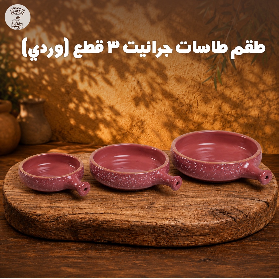 طقم طاسات جرانيت – وردي فاخر (3 قطع)