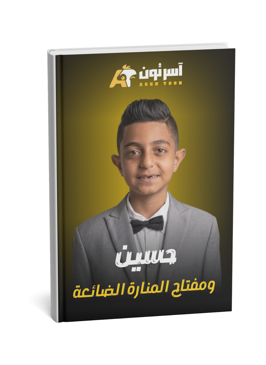حسين ومفتاح المنارة الضائعة