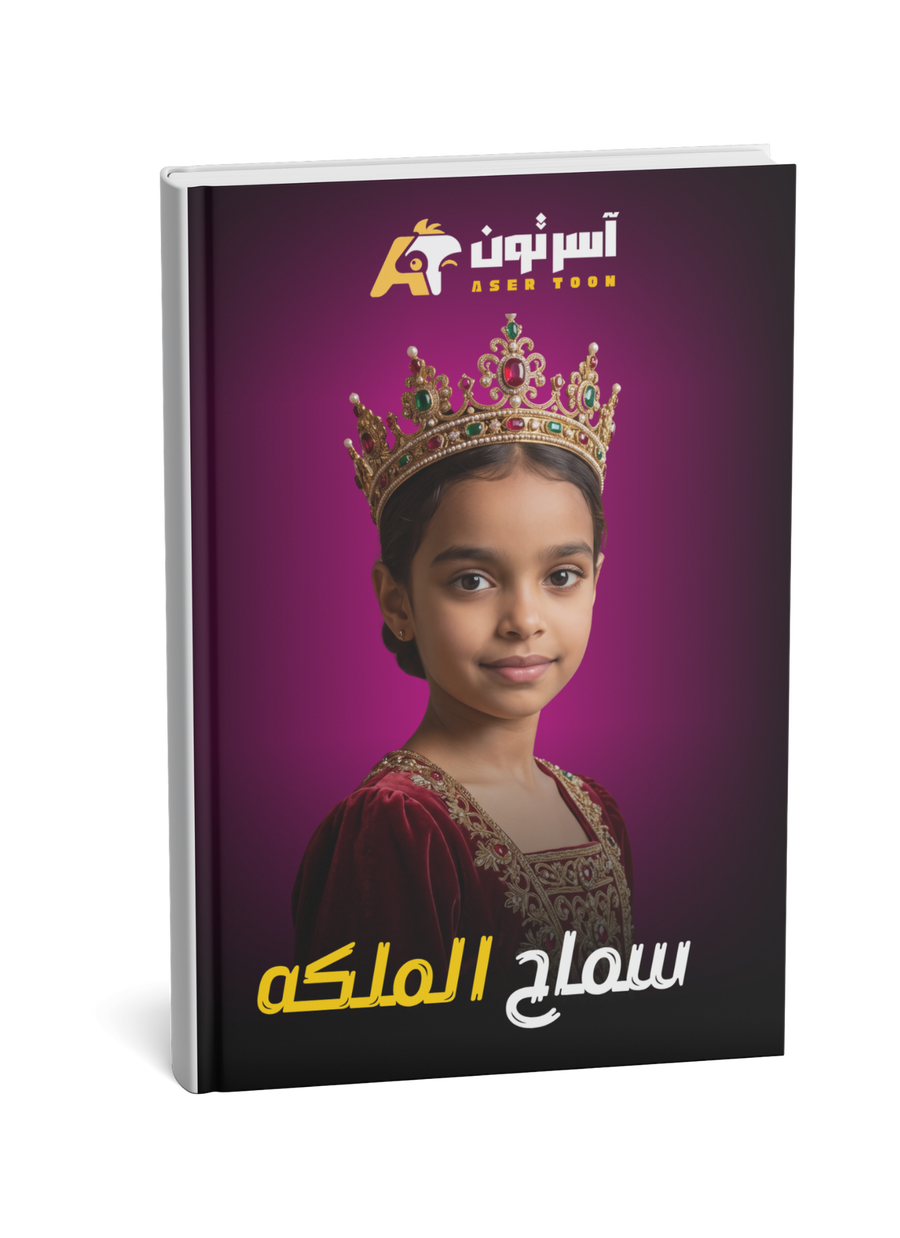 سماح الملكه - مغامرات ممتعة للأطفال