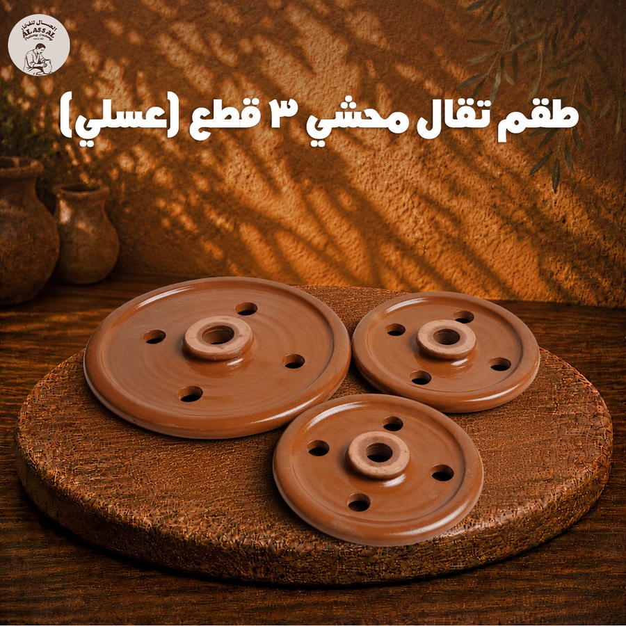 طقم تقال محشي عسلي – (3 قطع)