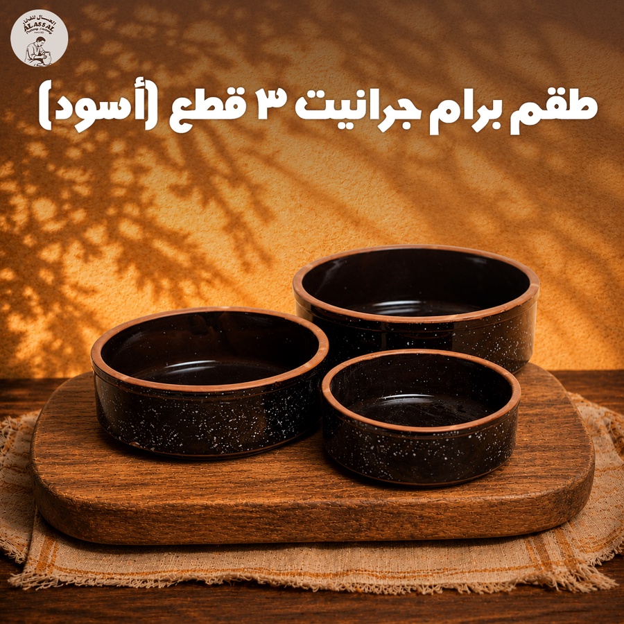 طقم برام جرانيت أسود – (3 قطع)