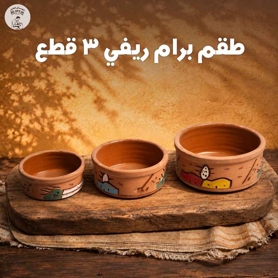 طقم برام ريفي – (3 قطع)