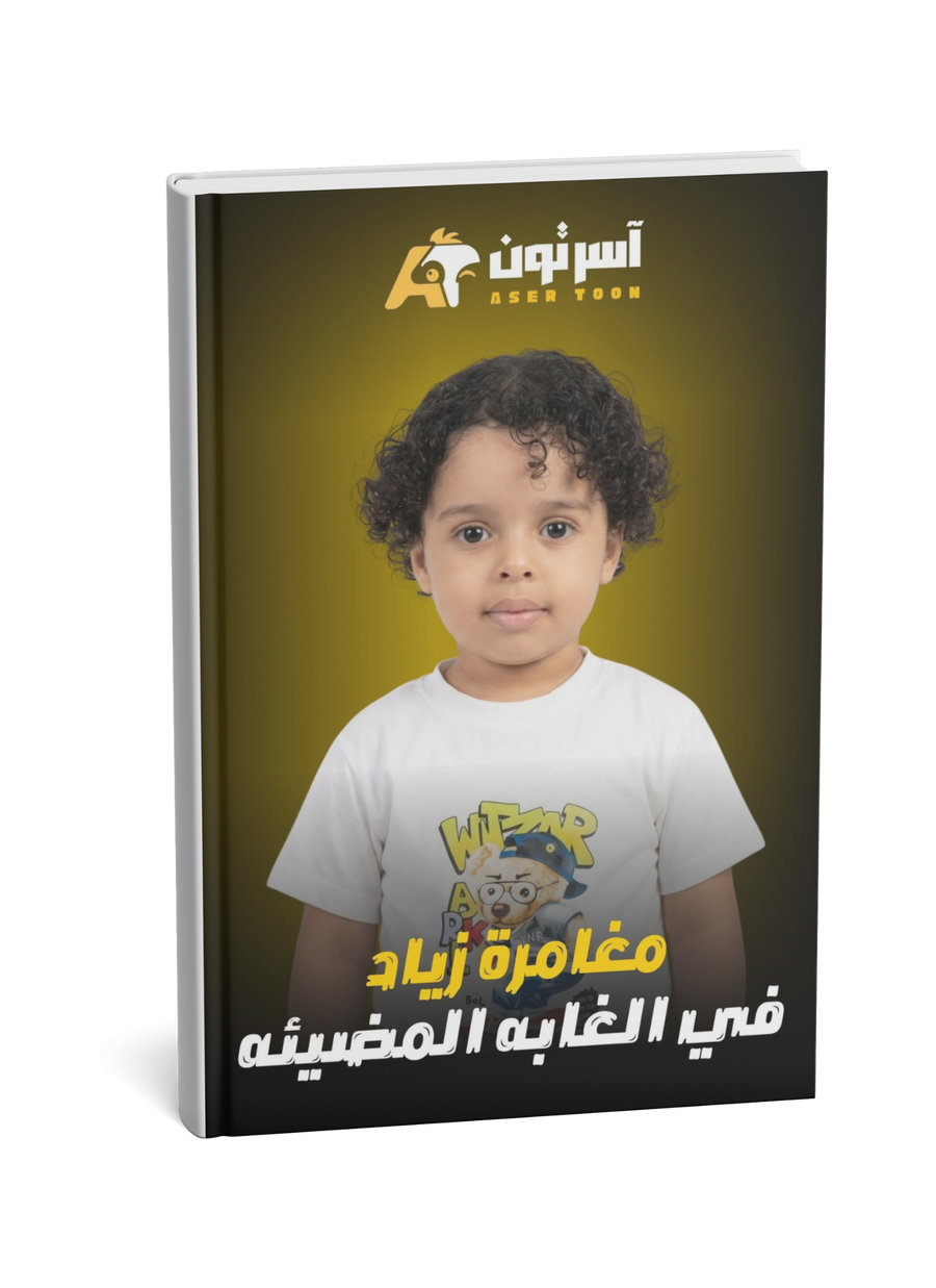 مغامرة زياد في الغابه المضيئه