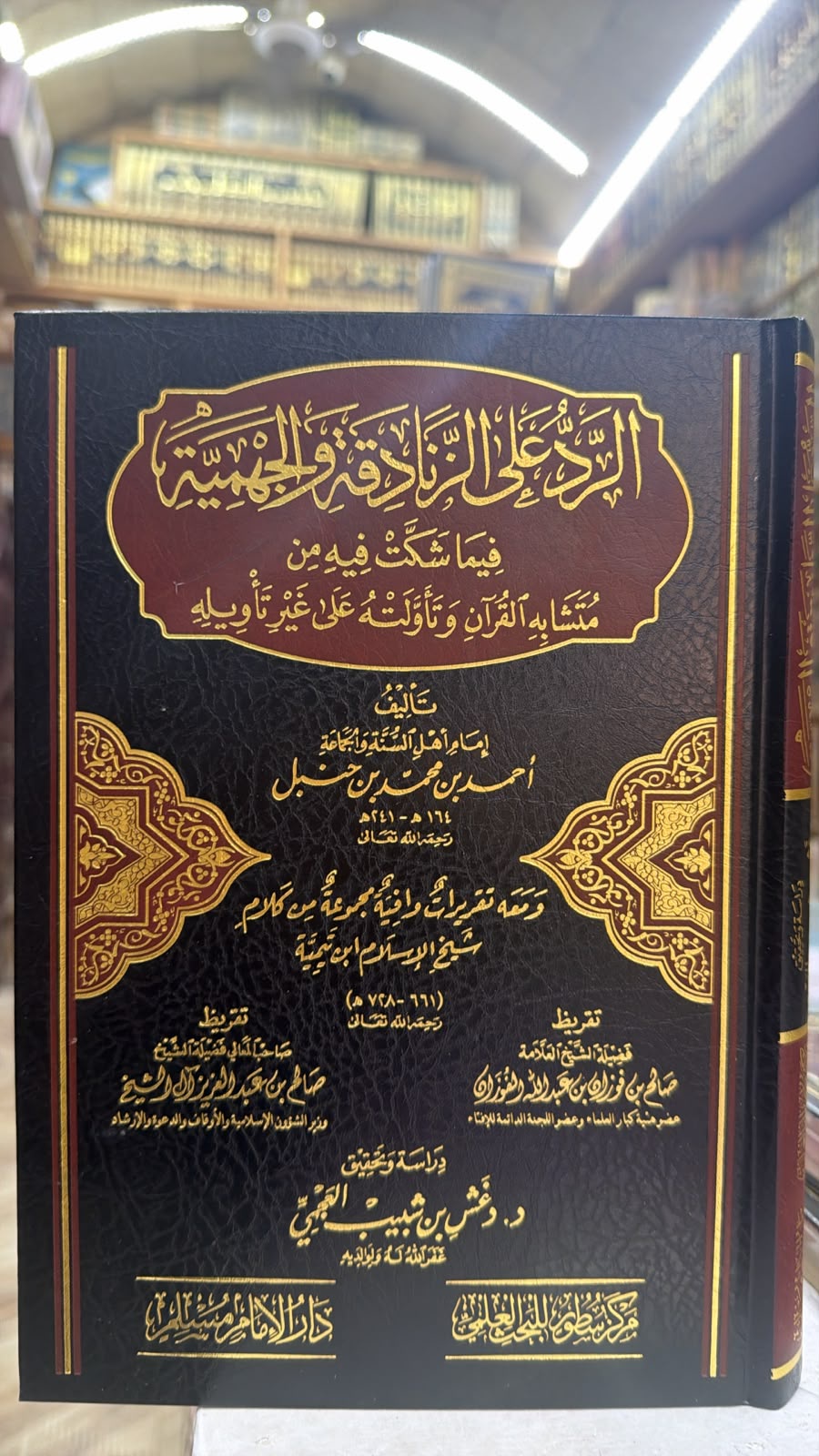 الرد علي الزنادقه والجهميه