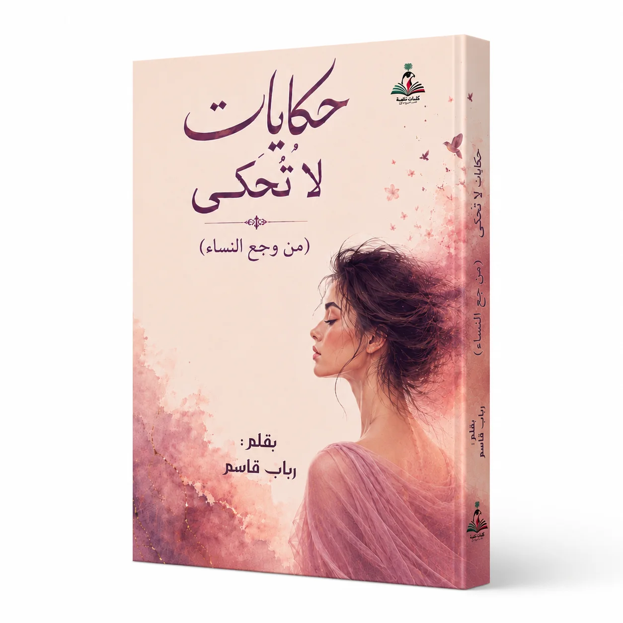 Hikayat La Tuhka | حكايات لا تُحكى