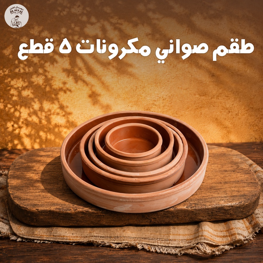 طقم صواني مكرونات / بيتزا - (5 قطع)