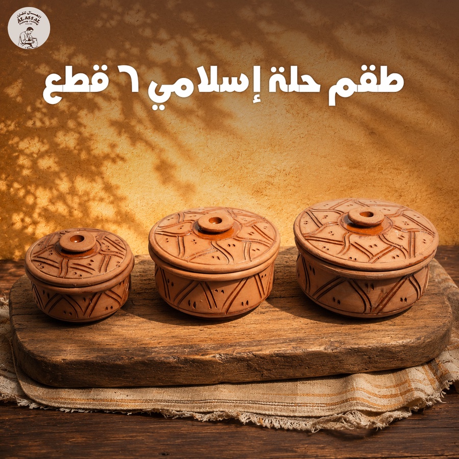 طقم حلة إسلامي بالغطاء – (6 قطع)