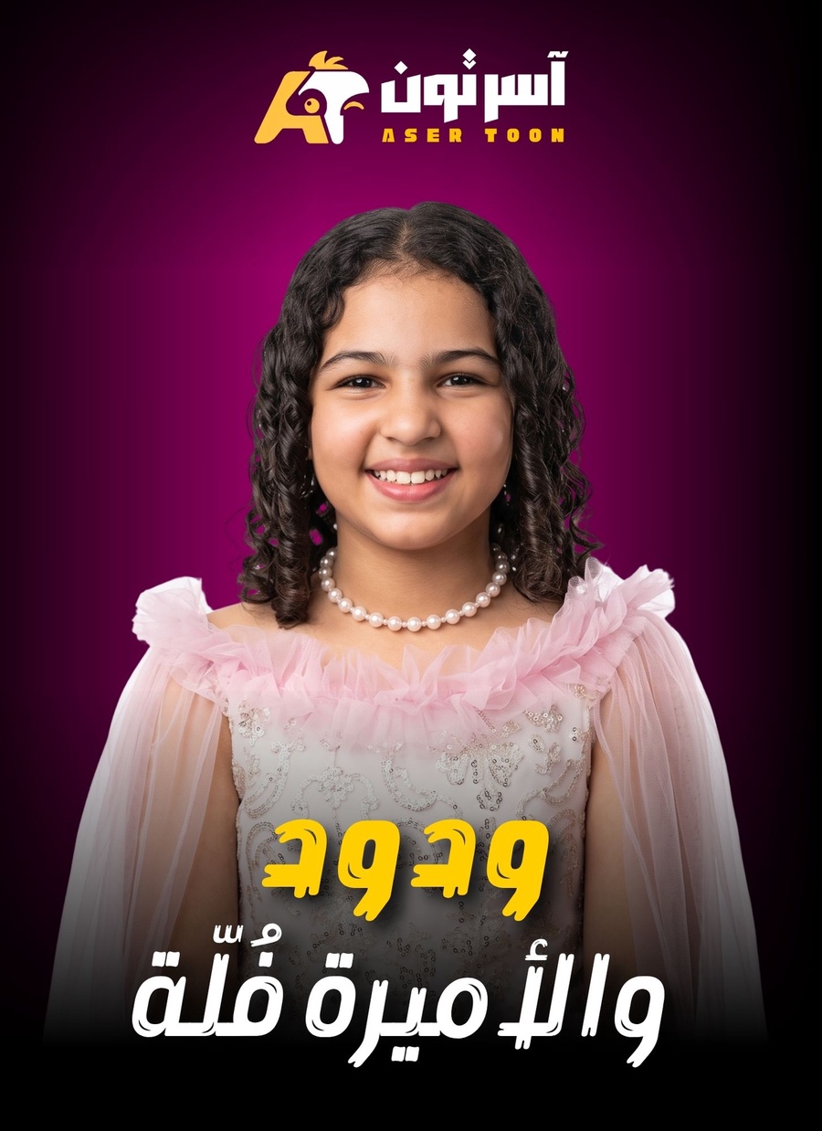 ودود والأميرة فُلّة