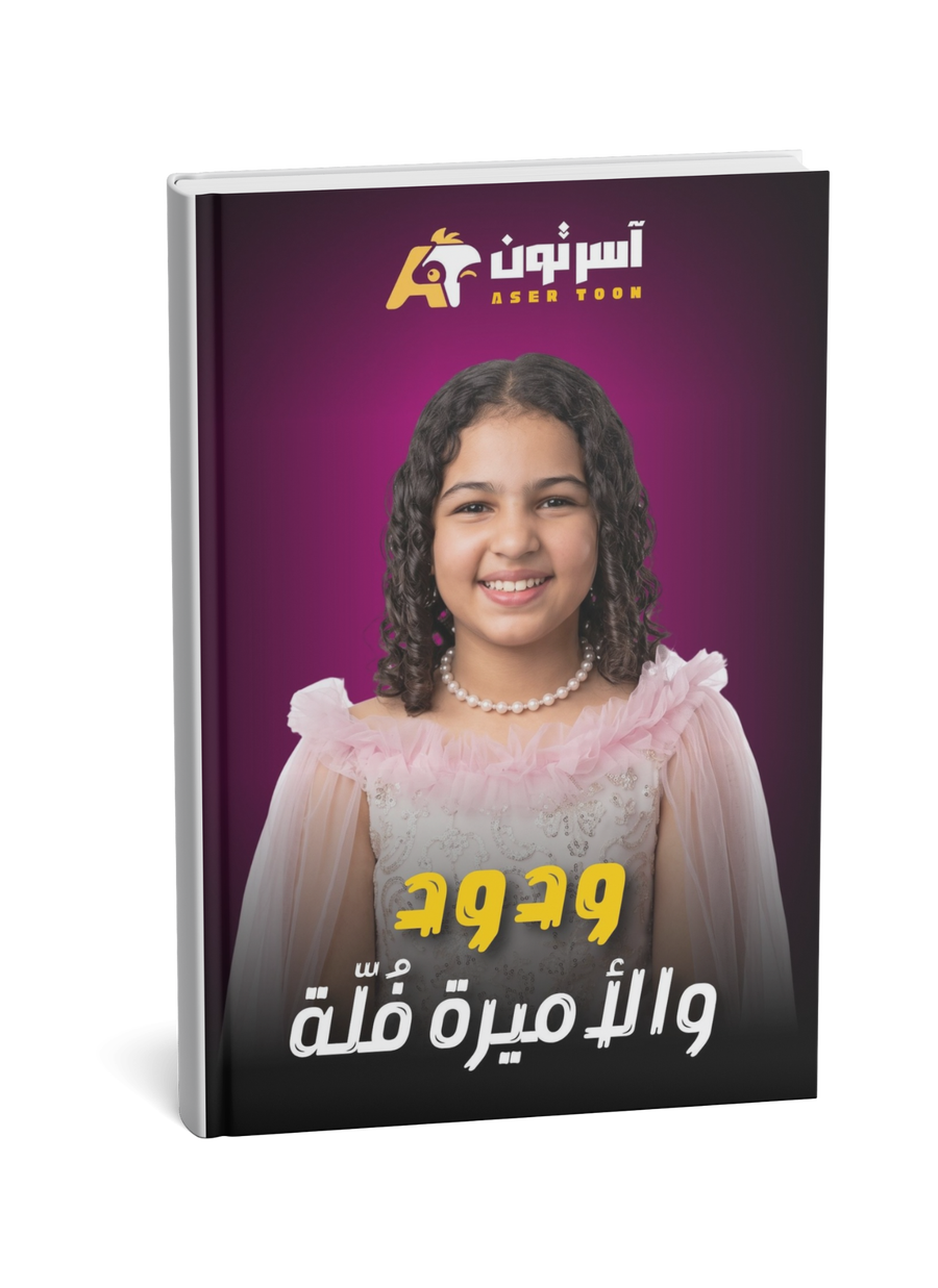 ودود والأميرة فُلّة