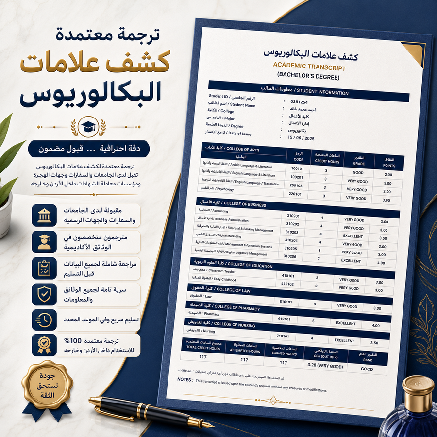 ترجمة كشف علامات البكالوريوس المعتمد