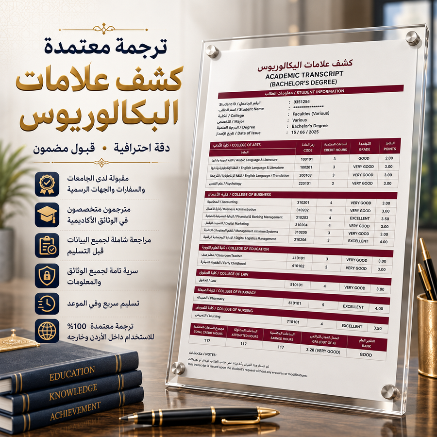 ترجمة كشف علامات البكالوريوس المعتمد