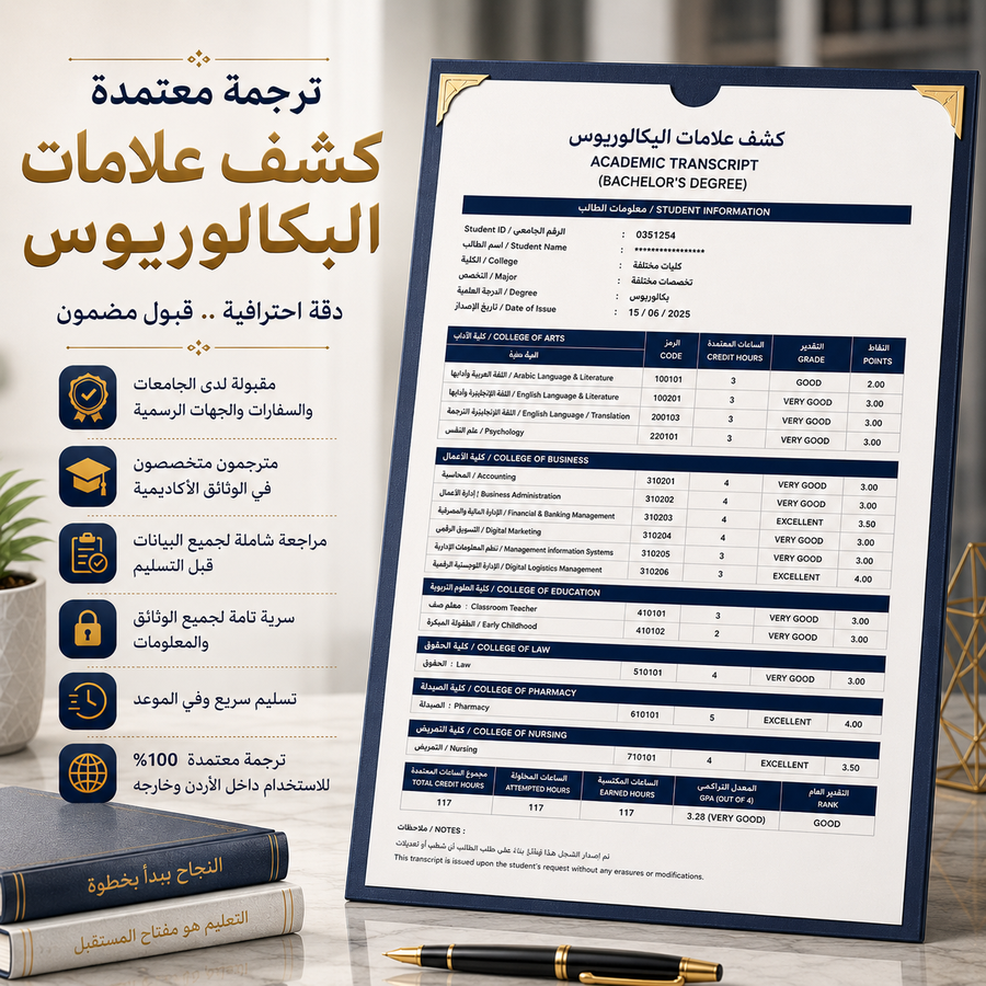 ترجمة كشف علامات البكالوريوس المعتمد
