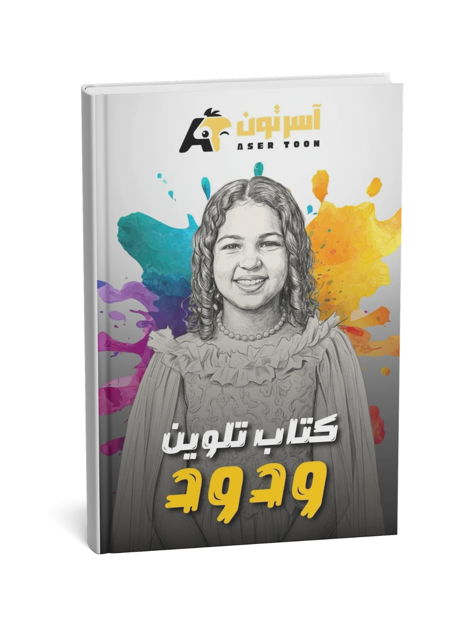 كتاب تلوين الطفل المبهج