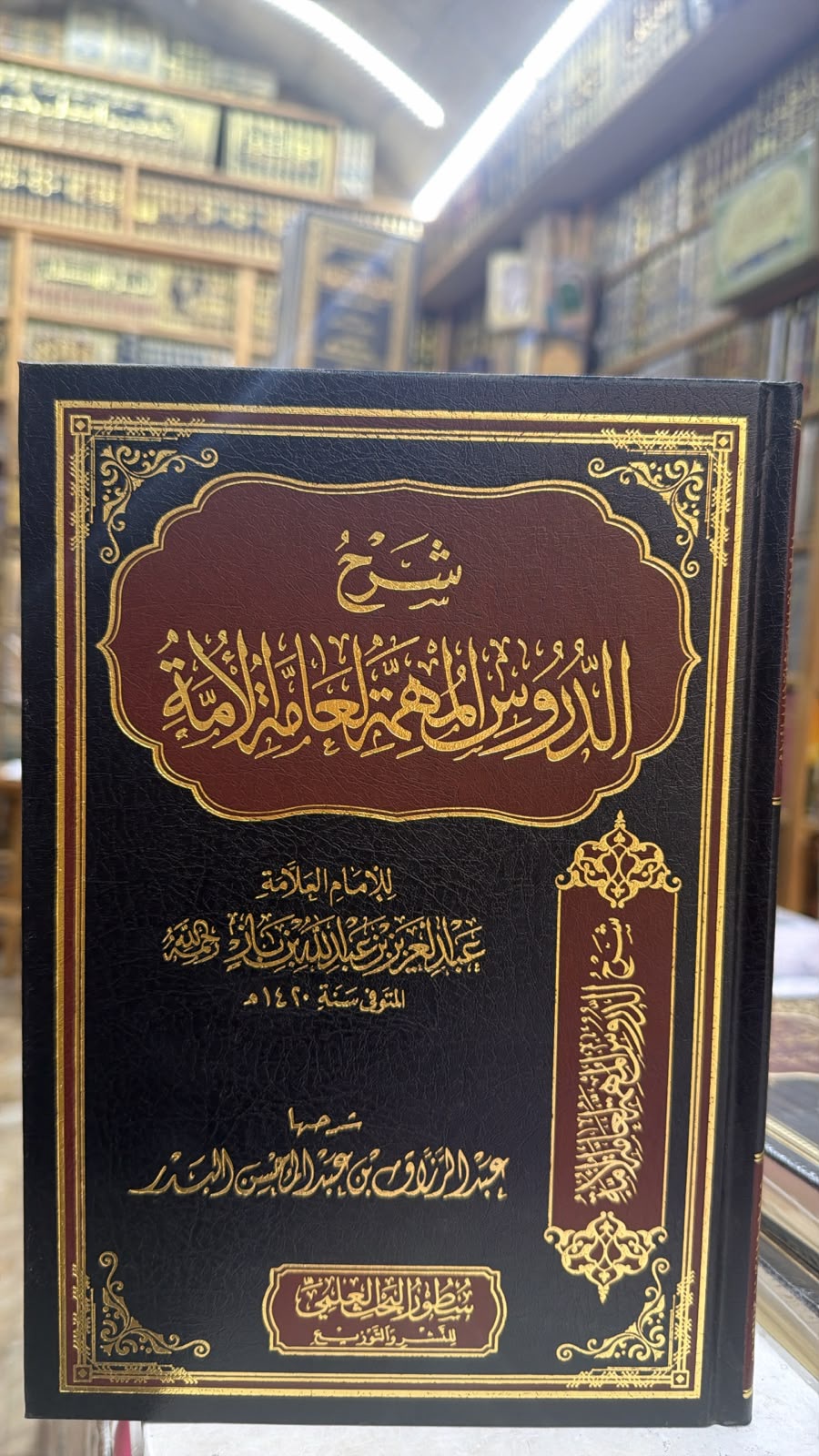 شرح الدروس المهمه لعامه الشعب