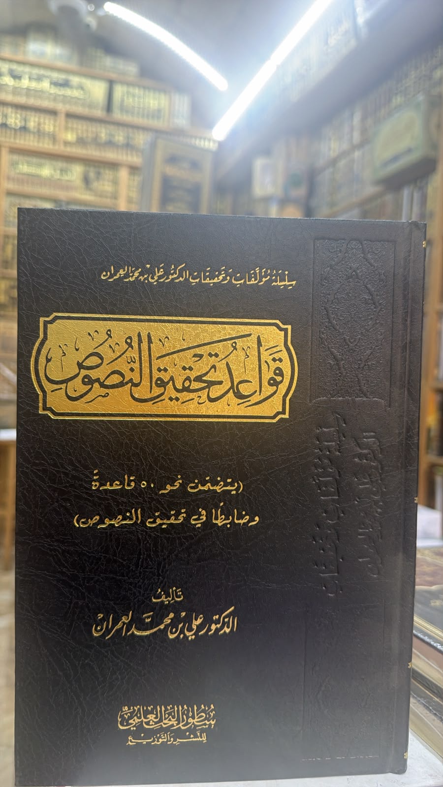 قواعد تحقيق النصوص
