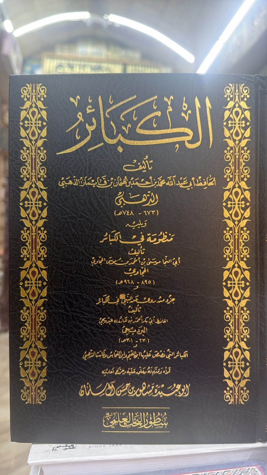 الكبائر