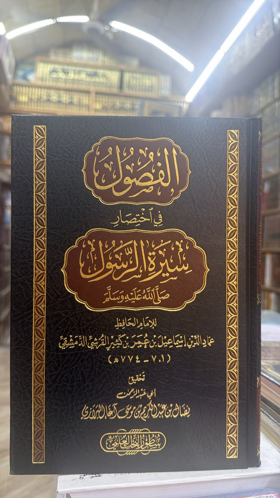 الفصول في اختصار سيره الرسول