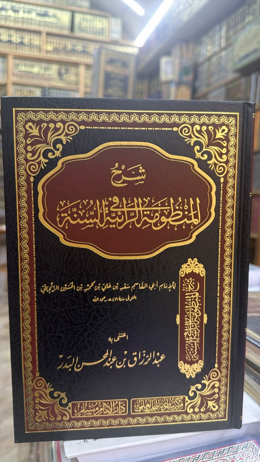 شرح المنظومه الرائيه في السنه
