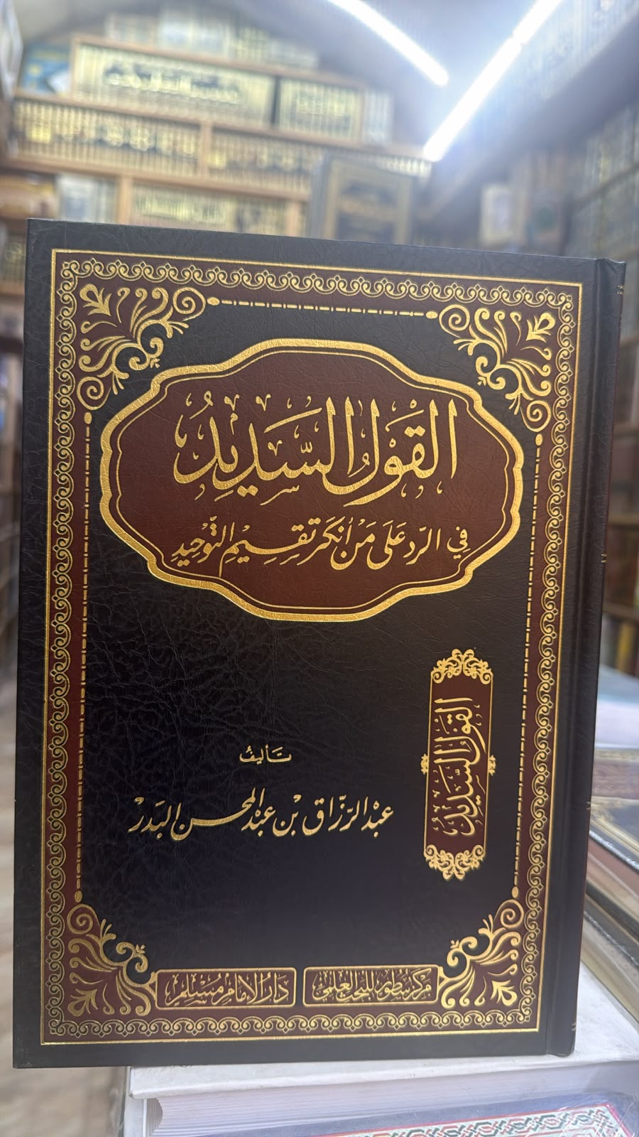 القول السديد في الرد علي من انكر تقيم التوحيد