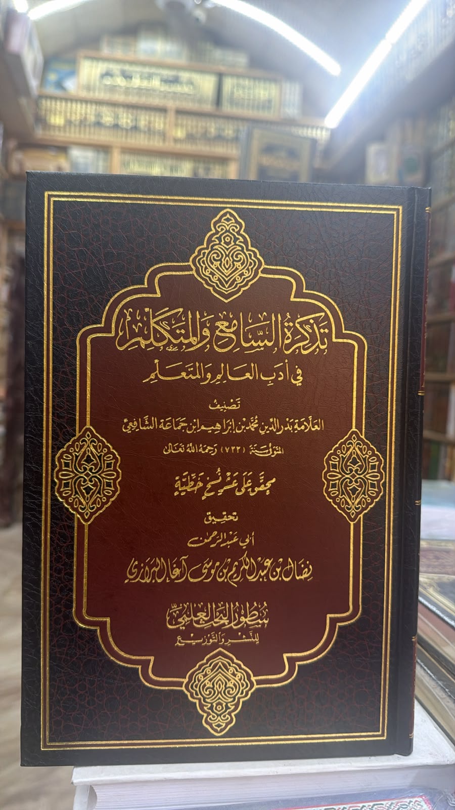 تذكره السامع والمتكلم في اداب العالم والمتكلم