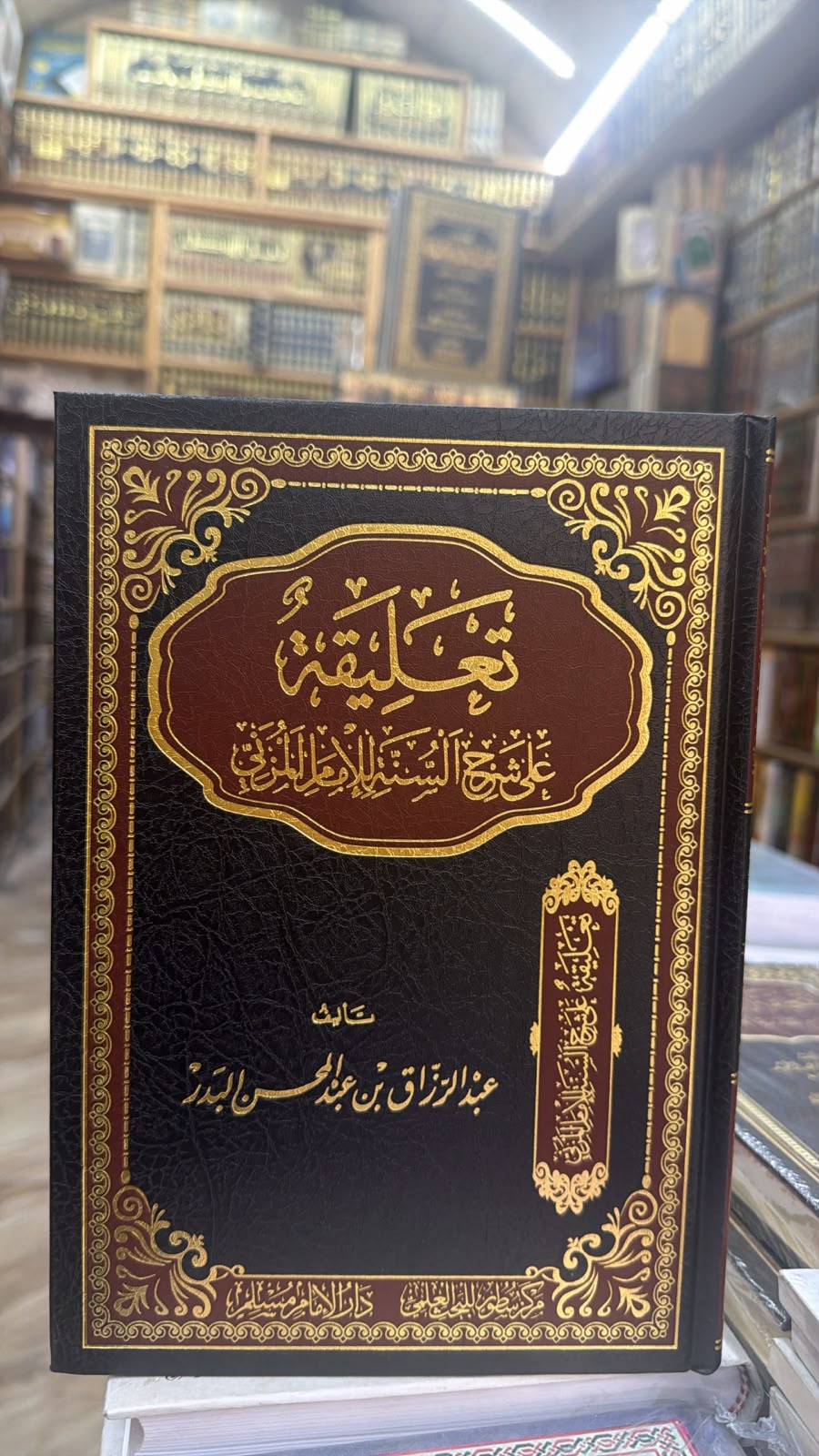 تعليقه علي شرح السنه للامام المزني