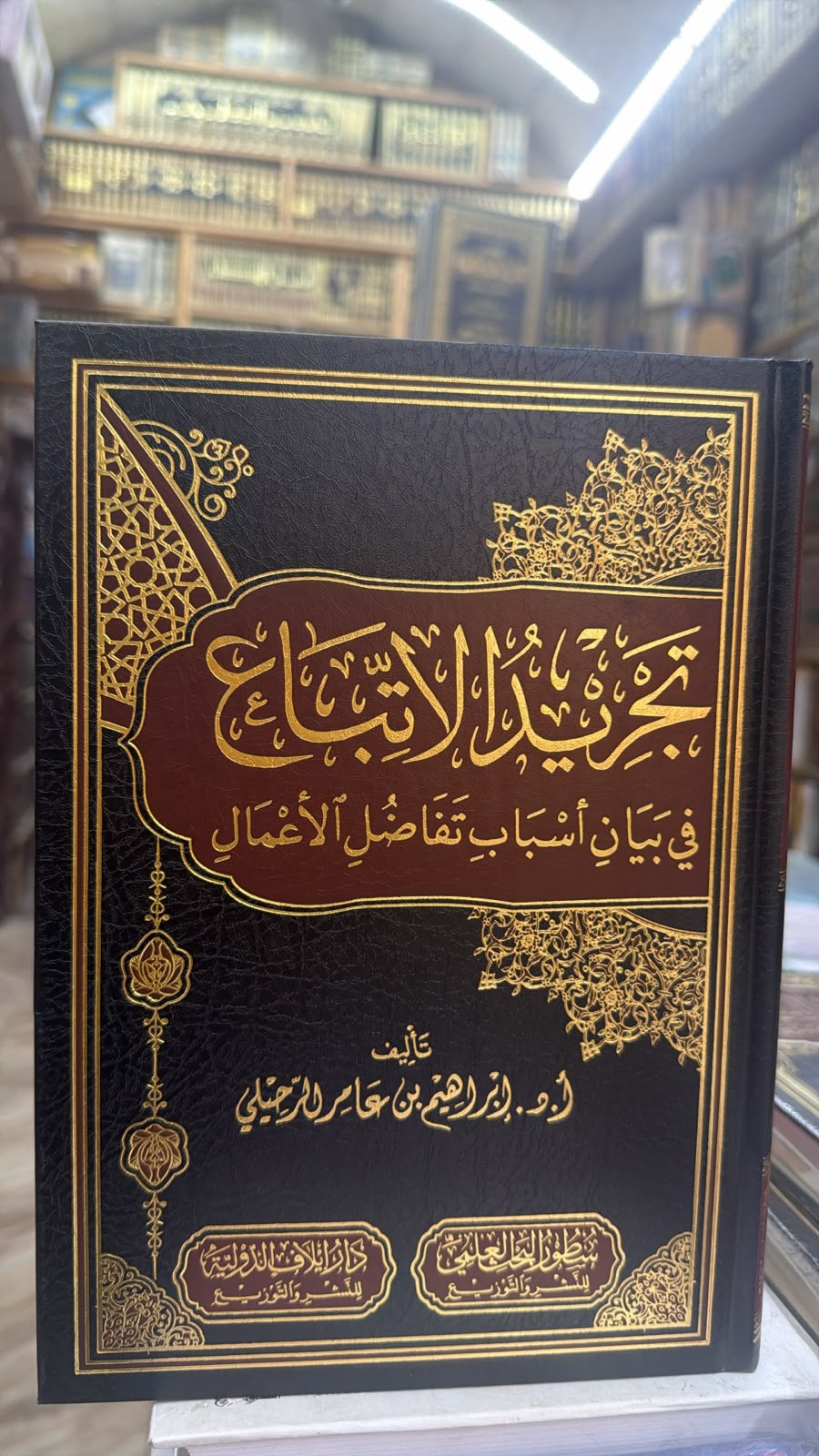 تجريد الاتباع في بيان اسباب تفاصيل الاعمال
