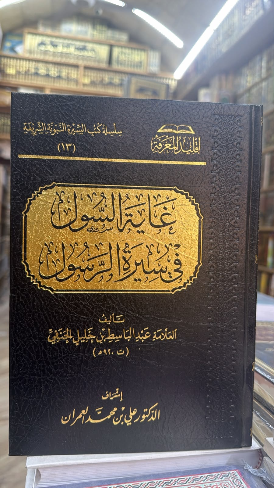 غايه السول في سيره الرسول