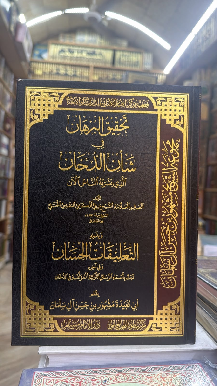 تحقيق البرهان في شأن الدخان