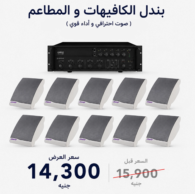 عرض المطاعم والكافيهات | ZABKZ Mixer Amplifier PA1120 و 10 سماعات حائط ZABKZ WL351II 10W