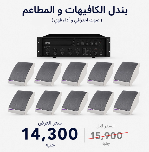 عرض المطاعم والكافيهات | ZABKZ Mixer Amplifier PA1120 و 10 سماعات حائط ZABKZ WL351II 10W