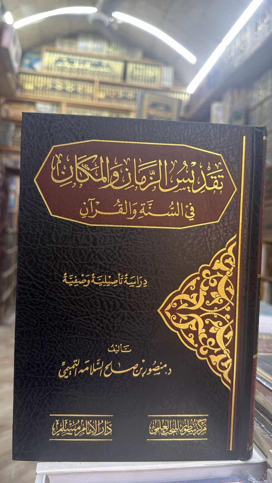 تقديس الزمان والمكان في السنه والقران