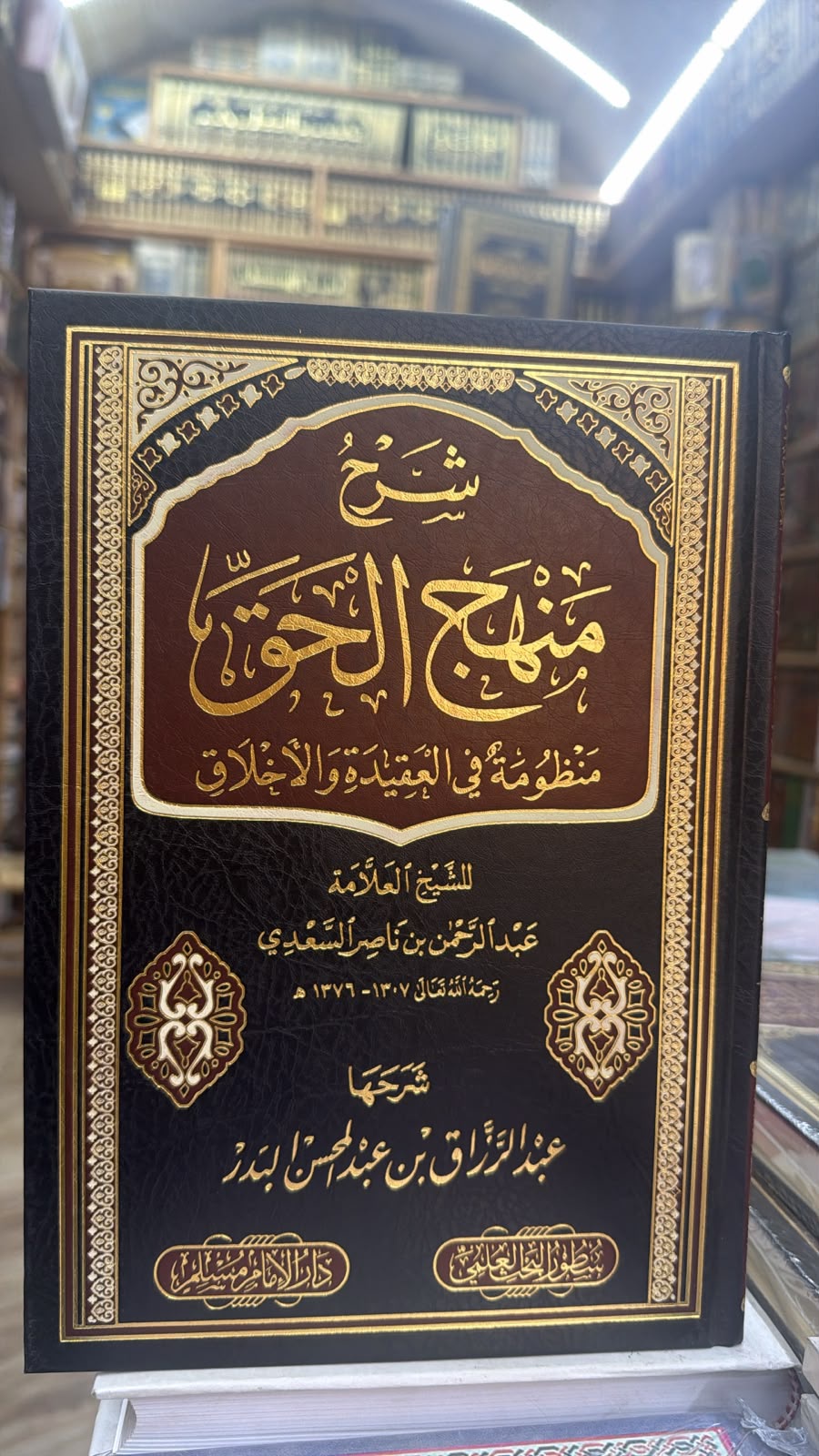 شرح منهج الحق