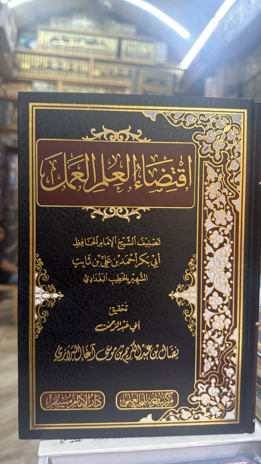 اقتضاء العلم والعمل