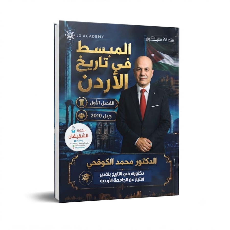 المبسط في تاريخ الاردن للاستاذ محمد الكوفحي الفصل الاول 