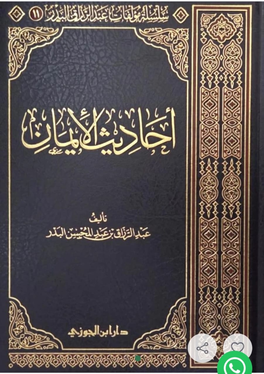 احاديث الايمان -