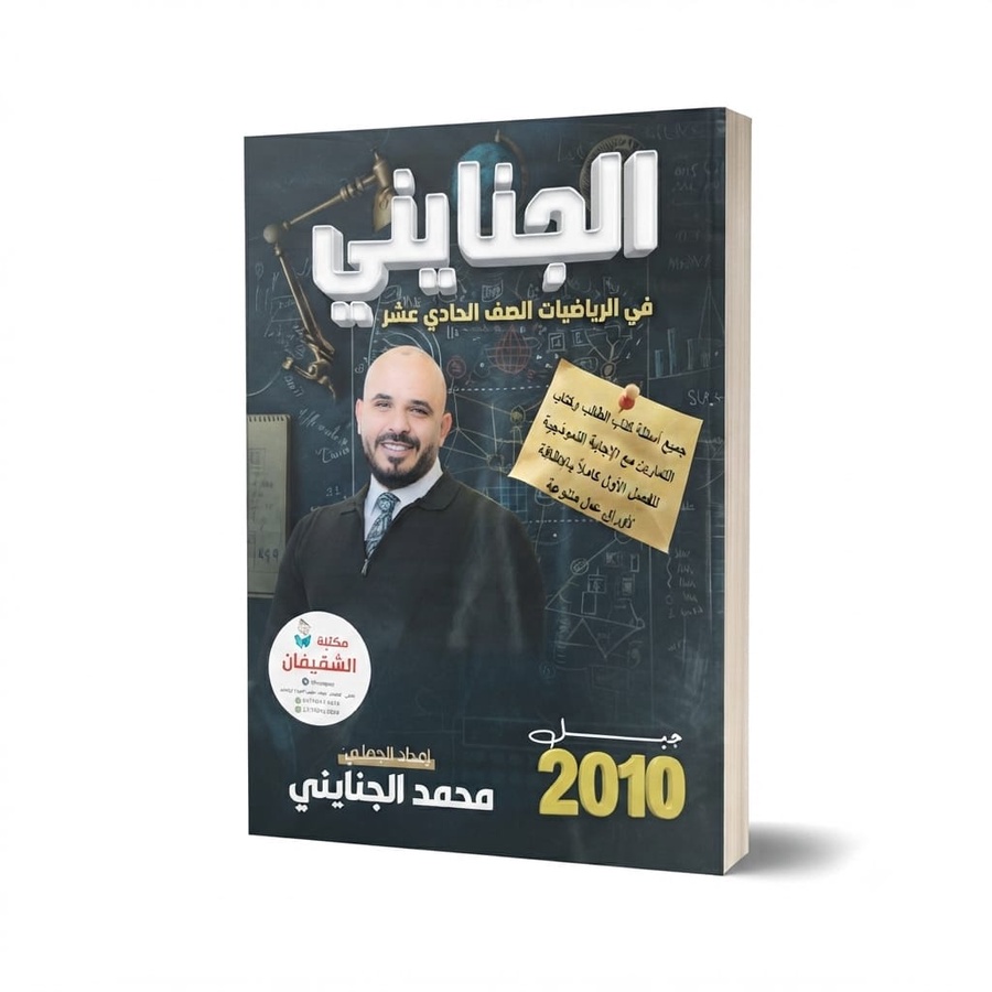 الجنايني في الرياضيات للاستاذ محمد الجنايني الفصل الاول 