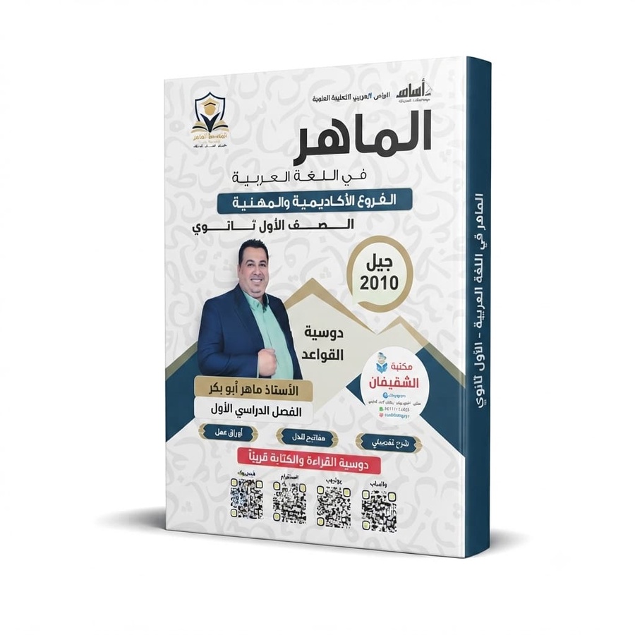 الماهر في اللغة العربية للاستاذ ماهر ابو بكر / دوسية القواعد 