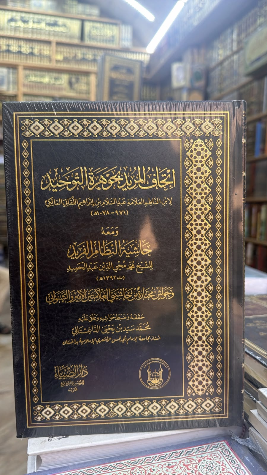 اتحاف المريد بجوهره التوحيد