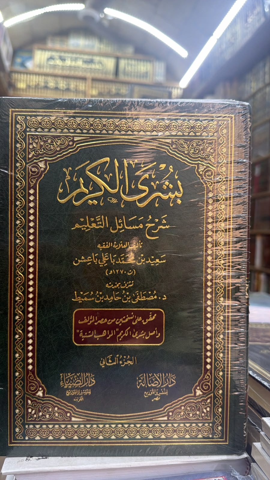 بشري الكريم شرح مسائل التعليم