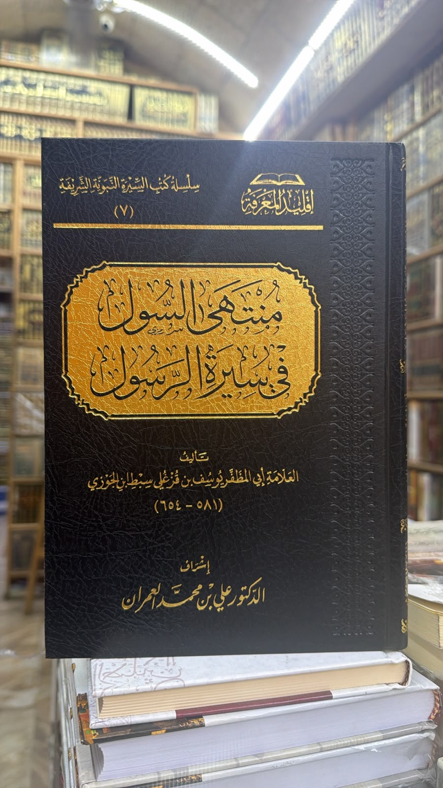 منتهي السول في سيره الرسول